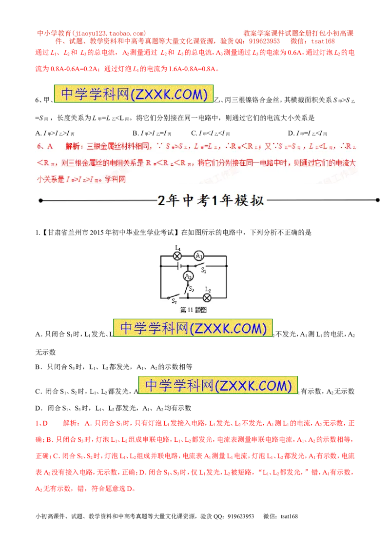 专题09电流的测量（第04期）-2016年中考物理考点总动员系列（解析版）_初物_1初中物理_物理：2016年中考物理考点总动员系列全套打包150份