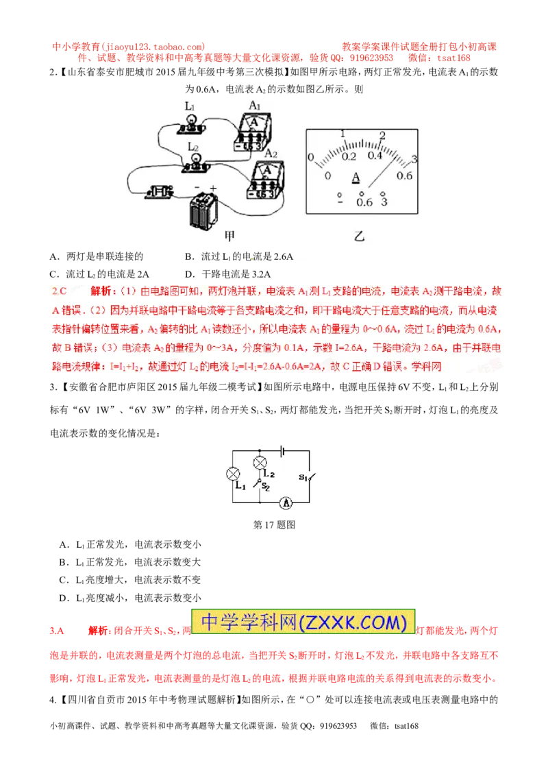 专题09电流的测量（第04期）-2016年中考物理考点总动员系列（解析版）_初物_1初中物理_物理：2016年中考物理考点总动员系列全套打包150份