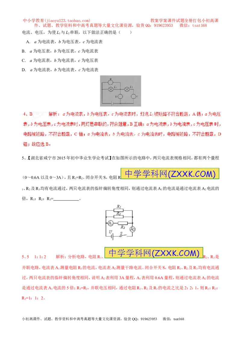 专题09电流的测量（第04期）-2016年中考物理考点总动员系列（解析版）_初物_1初中物理_物理：2016年中考物理考点总动员系列全套打包150份