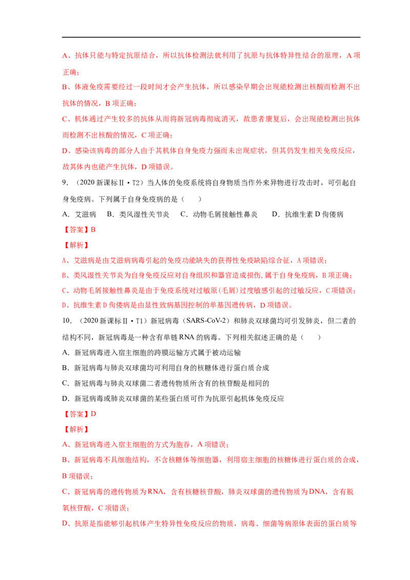 易错点23免疫调节与新冠病毒（解析版）_通用版（老高考）复习资料_2023年复习资料_专项复习_备战2023年高考生物考试易错题（全国通用）_易错点23免疫与新冠病毒