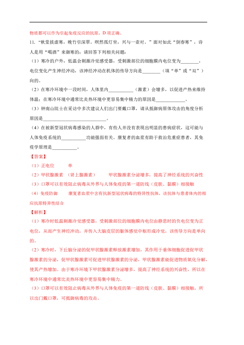 易错点23免疫调节与新冠病毒（解析版）_通用版（老高考）复习资料_2023年复习资料_专项复习_备战2023年高考生物考试易错题（全国通用）_易错点23免疫与新冠病毒