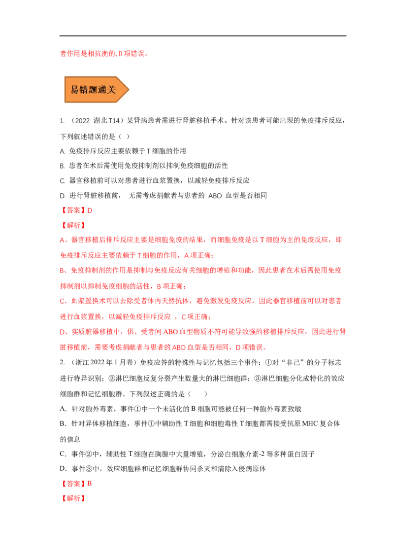 易错点23免疫调节与新冠病毒（解析版）_通用版（老高考）复习资料_2023年复习资料_专项复习_备战2023年高考生物考试易错题（全国通用）_易错点23免疫与新冠病毒