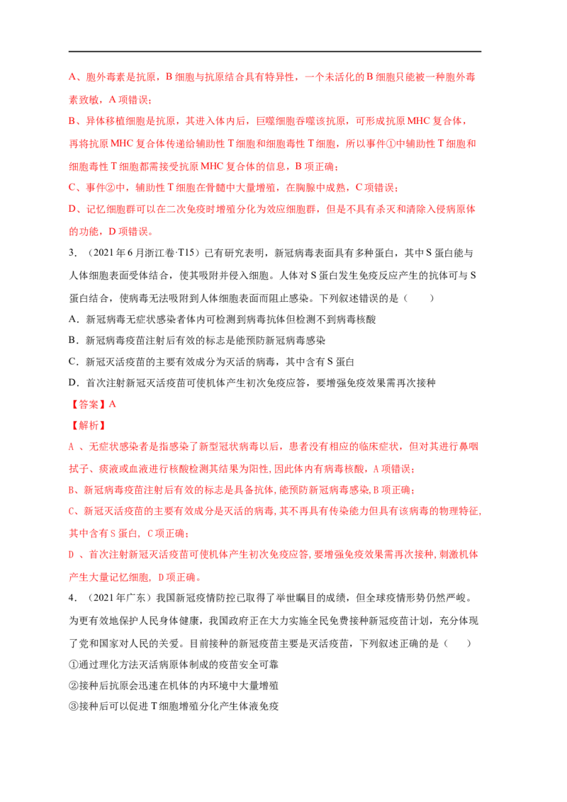 易错点23免疫调节与新冠病毒（解析版）_通用版（老高考）复习资料_2023年复习资料_专项复习_备战2023年高考生物考试易错题（全国通用）_易错点23免疫与新冠病毒
