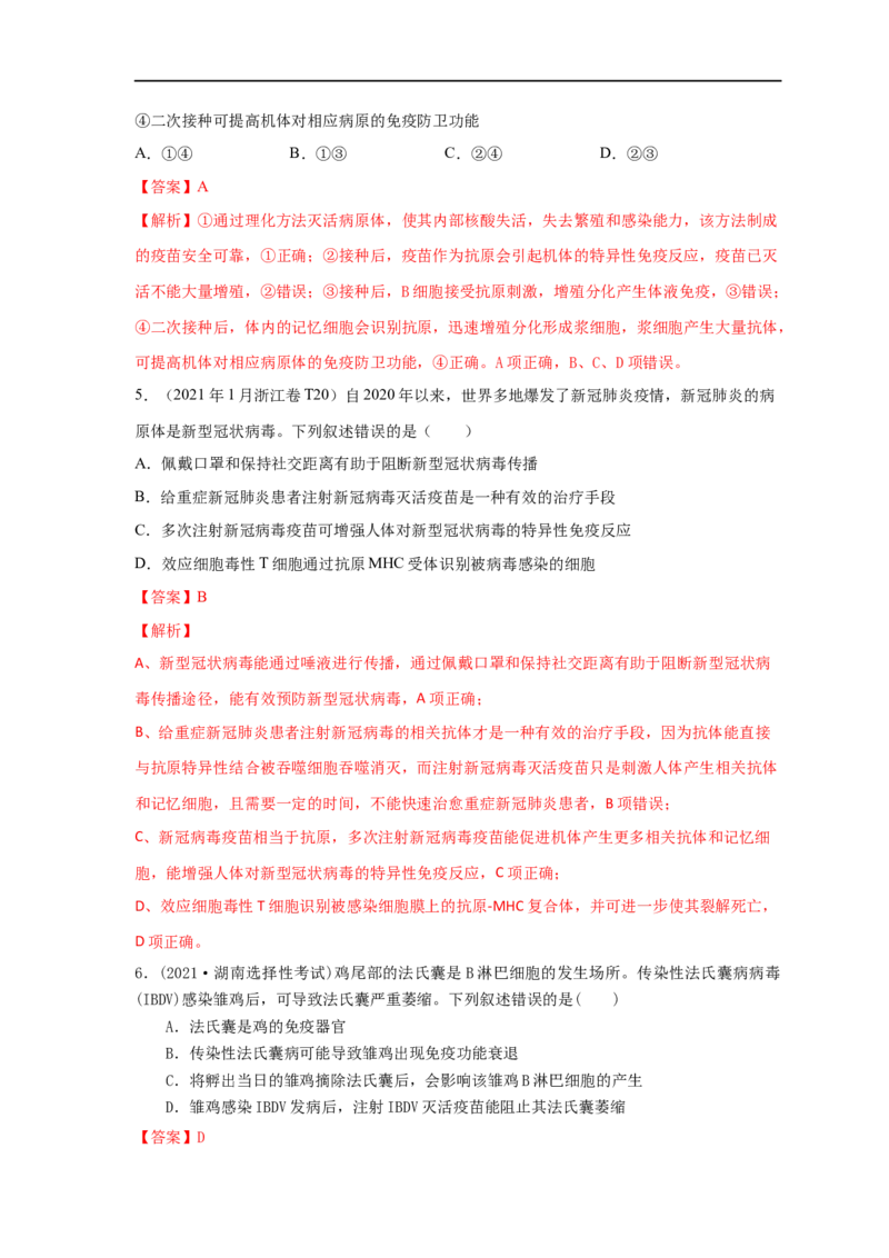 易错点23免疫调节与新冠病毒（解析版）_通用版（老高考）复习资料_2023年复习资料_专项复习_备战2023年高考生物考试易错题（全国通用）_易错点23免疫与新冠病毒