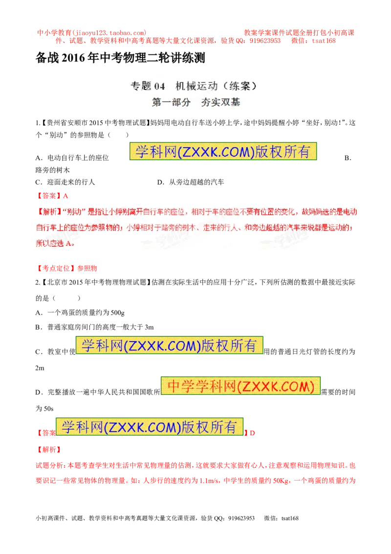 专题04机械运动（练）-2016年中考物理二轮复习讲练测（解析版）_初物_1初中物理_物理：备战2016年中考物理二轮复习讲练测132份