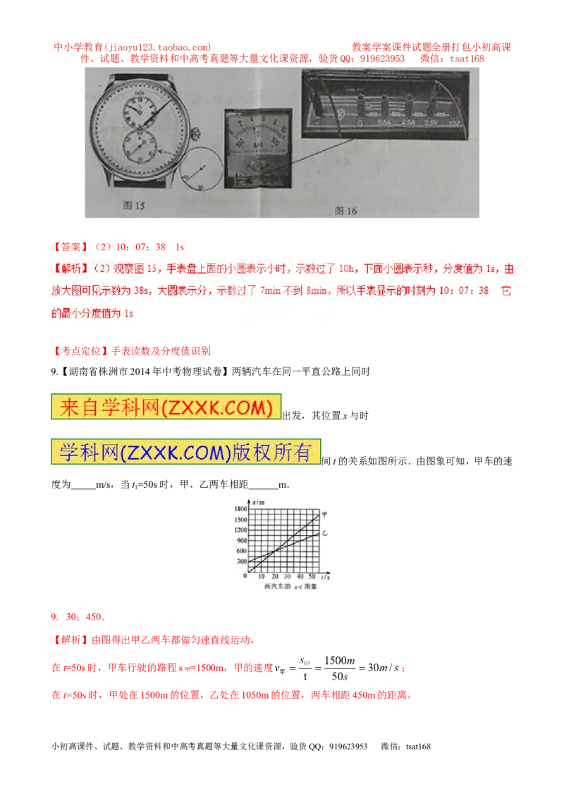 专题04机械运动（练）-2016年中考物理二轮复习讲练测（解析版）_初物_1初中物理_物理：备战2016年中考物理二轮复习讲练测132份