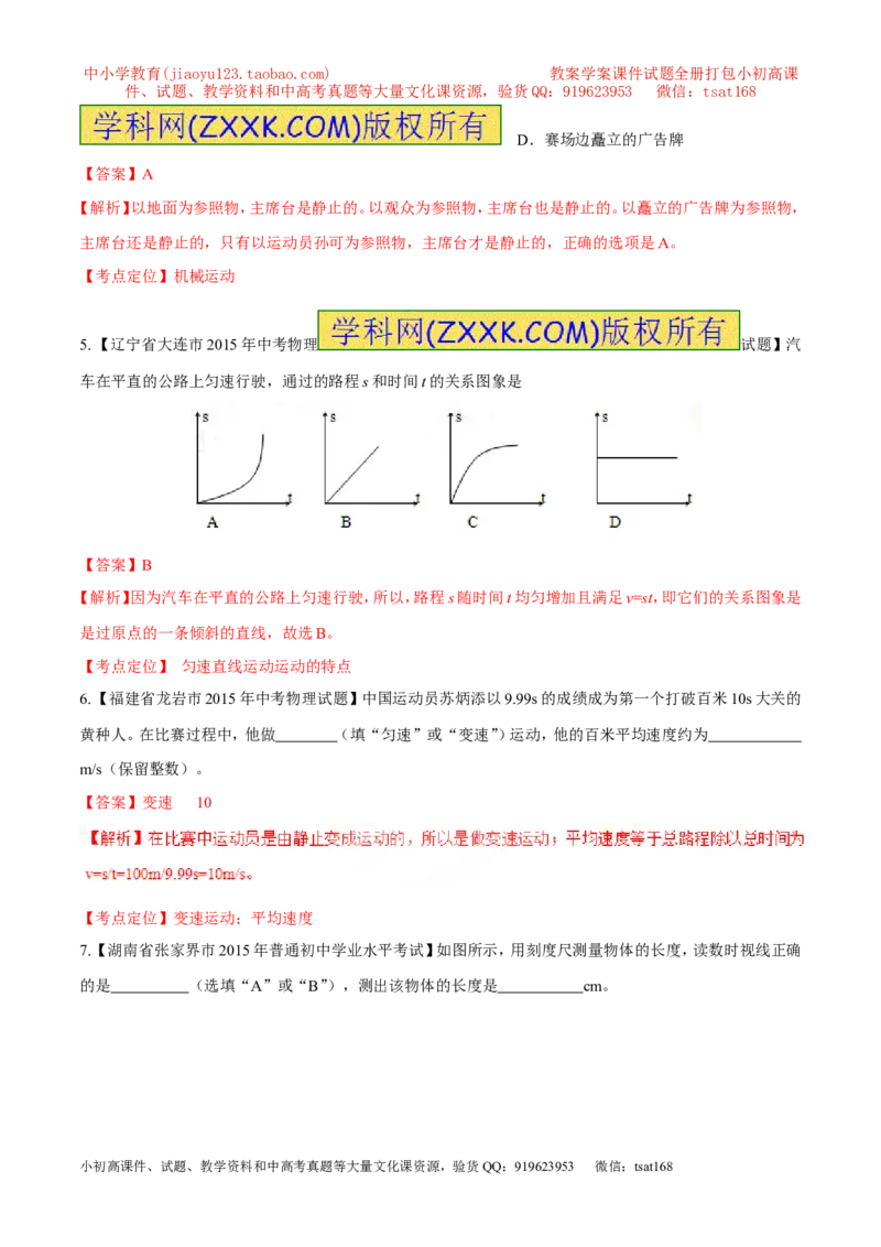 专题04机械运动（练）-2016年中考物理二轮复习讲练测（解析版）_初物_1初中物理_物理：备战2016年中考物理二轮复习讲练测132份