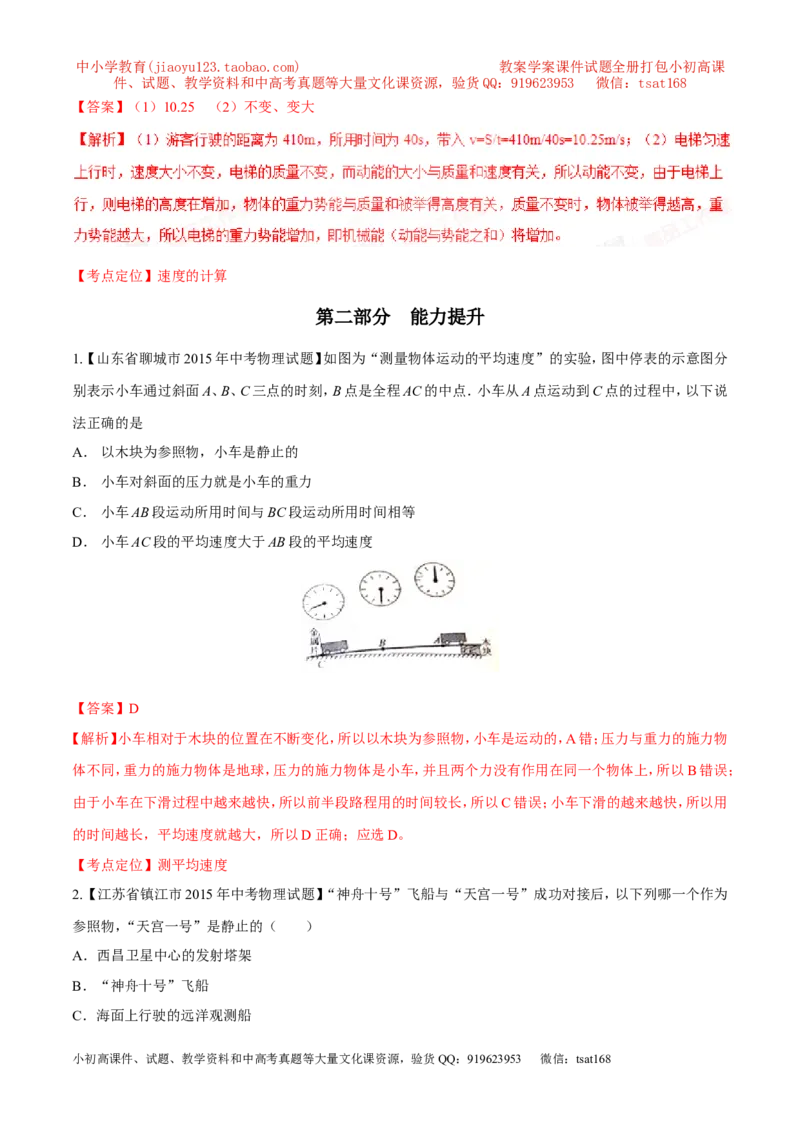 专题04机械运动（练）-2016年中考物理二轮复习讲练测（解析版）_初物_1初中物理_物理：备战2016年中考物理二轮复习讲练测132份