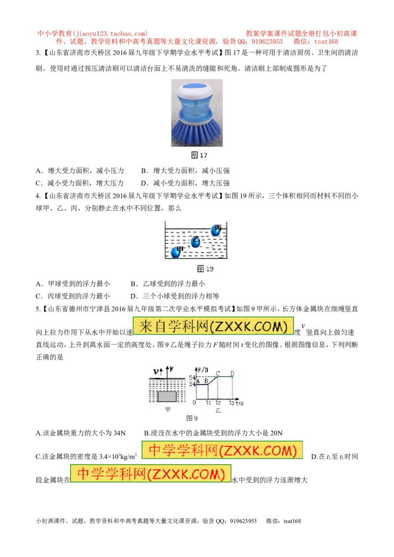 专题07压强和浮力-2年中考1年模拟备战2017年中考物理精品系列（各省统一命题专版）（原卷版）_初物_1初中物理_物理：2017年中考物理2年中考1年模拟精品系列全套打包30份