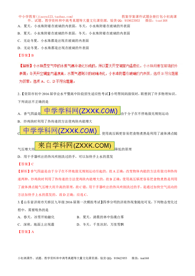 专题10温度物态变化-2年中考1年模拟备战2017年中考物理精品系列（各省统一命题专版）（解析版）_初物_1初中物理_物理：2017年中考物理2年中考1年模拟精品系列全套打包30份