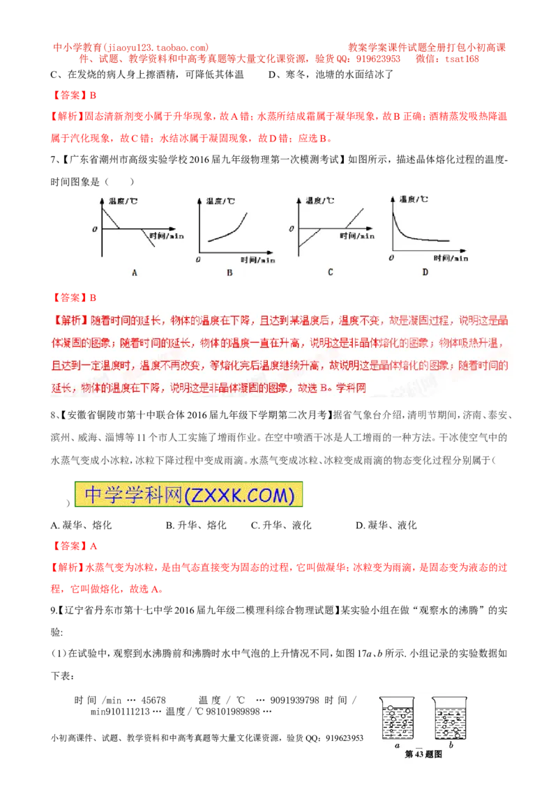 专题10温度物态变化-2年中考1年模拟备战2017年中考物理精品系列（各省统一命题专版）（解析版）_初物_1初中物理_物理：2017年中考物理2年中考1年模拟精品系列全套打包30份