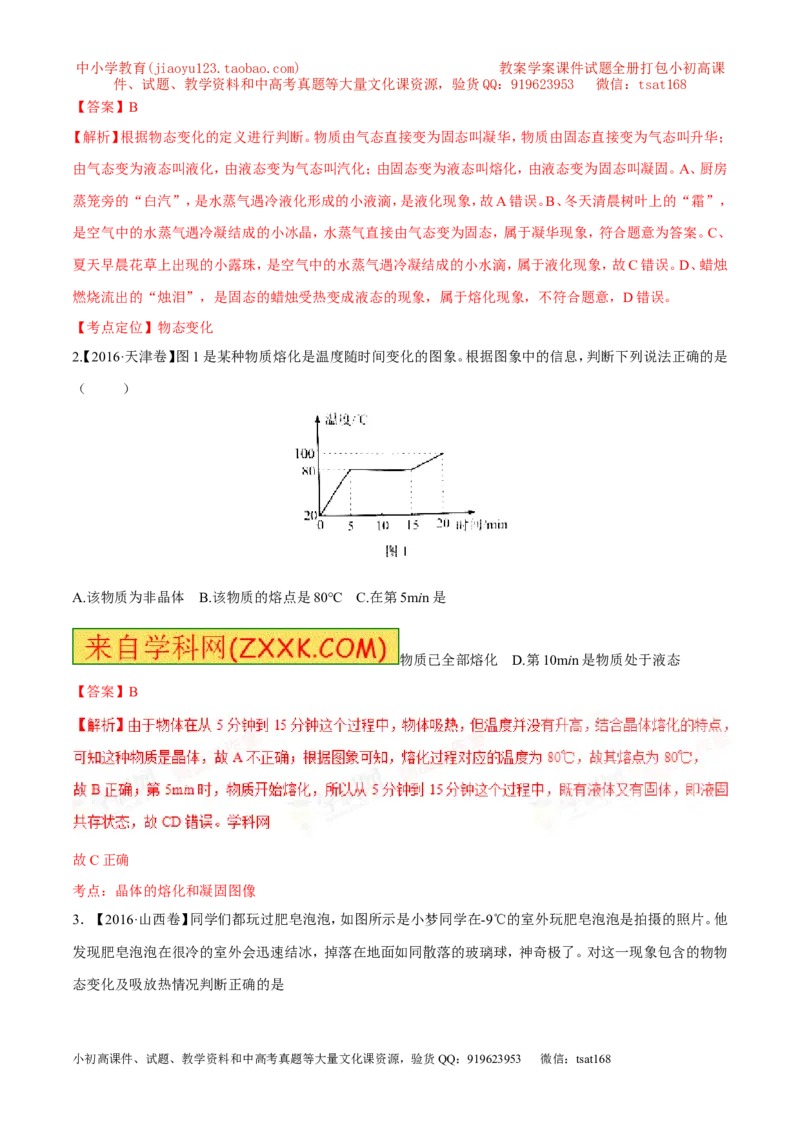 专题10温度物态变化-2年中考1年模拟备战2017年中考物理精品系列（各省统一命题专版）（解析版）_初物_1初中物理_物理：2017年中考物理2年中考1年模拟精品系列全套打包30份