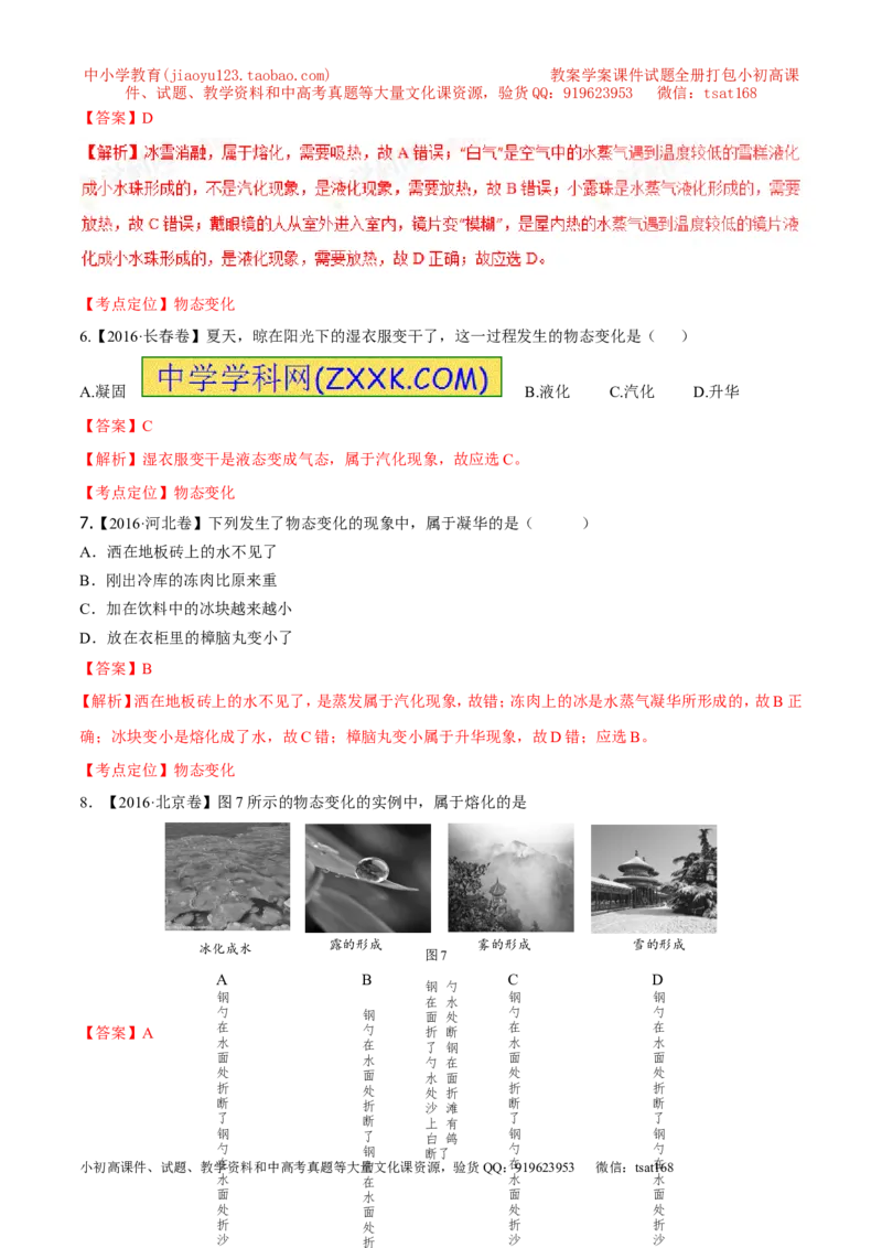 专题10温度物态变化-2年中考1年模拟备战2017年中考物理精品系列（各省统一命题专版）（解析版）_初物_1初中物理_物理：2017年中考物理2年中考1年模拟精品系列全套打包30份