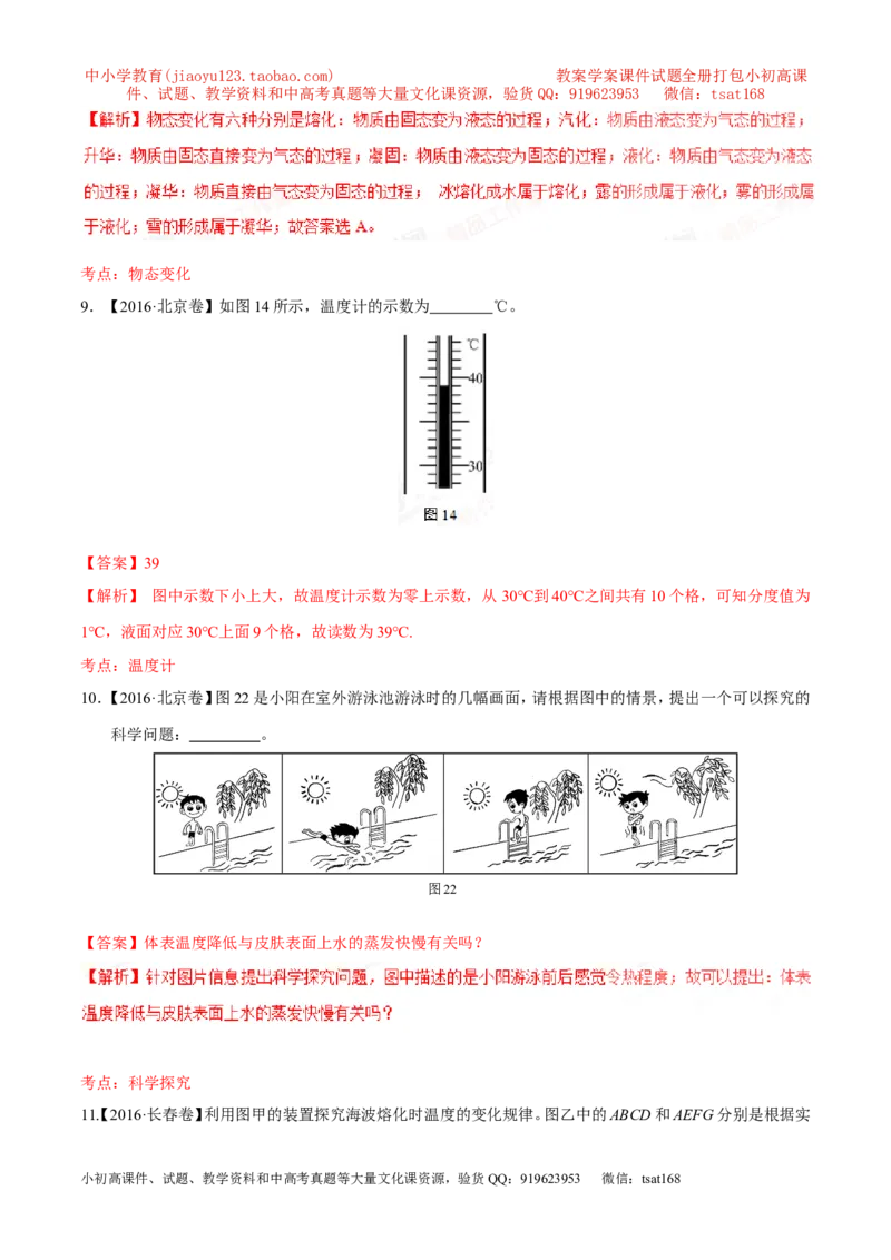 专题10温度物态变化-2年中考1年模拟备战2017年中考物理精品系列（各省统一命题专版）（解析版）_初物_1初中物理_物理：2017年中考物理2年中考1年模拟精品系列全套打包30份