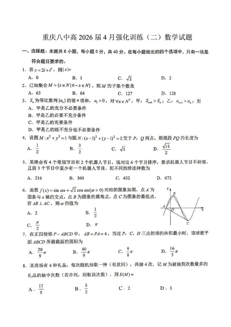 重庆八中高2026届4月强化训练（二）数学_2024-2026高三（6-6月题库）_2026年04月高三试卷_260424重庆八中高2026届4月强化训练（二）（全科）