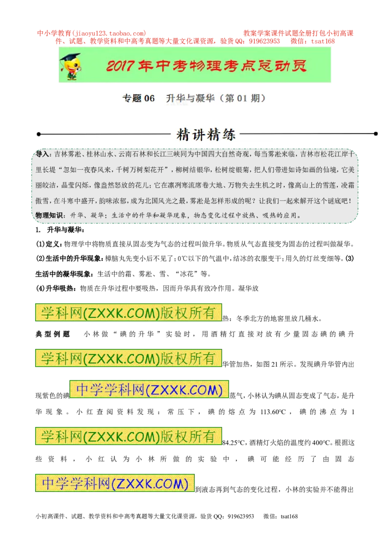 专题06升华与凝华（第01期）-2017年中考物理考点总动员系列（原卷版）_初物_1初中物理_物理：2017年中考物理考点总动员系列（全套打包60份）