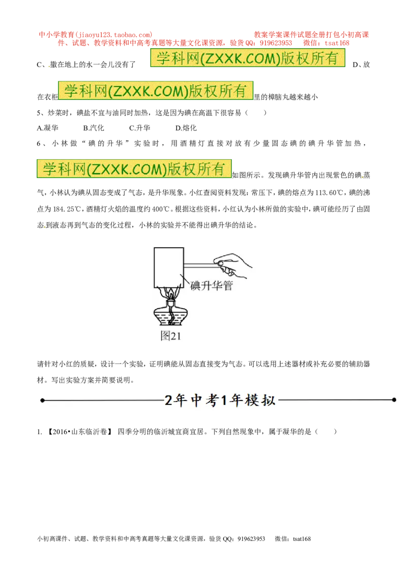 专题06升华与凝华（第01期）-2017年中考物理考点总动员系列（原卷版）_初物_1初中物理_物理：2017年中考物理考点总动员系列（全套打包60份）