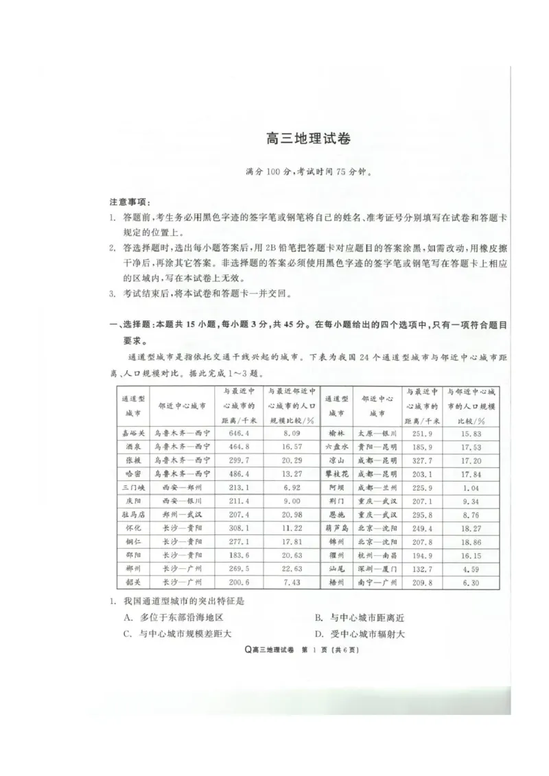 青海大通县朔山中学2025-2026学年高三下学期开学考试地理_2024-2026高三（6-6月题库）_2026年03月高三试卷_260314青海大通县朔山中学2025-2026学年高三下学期开学考试（全科）