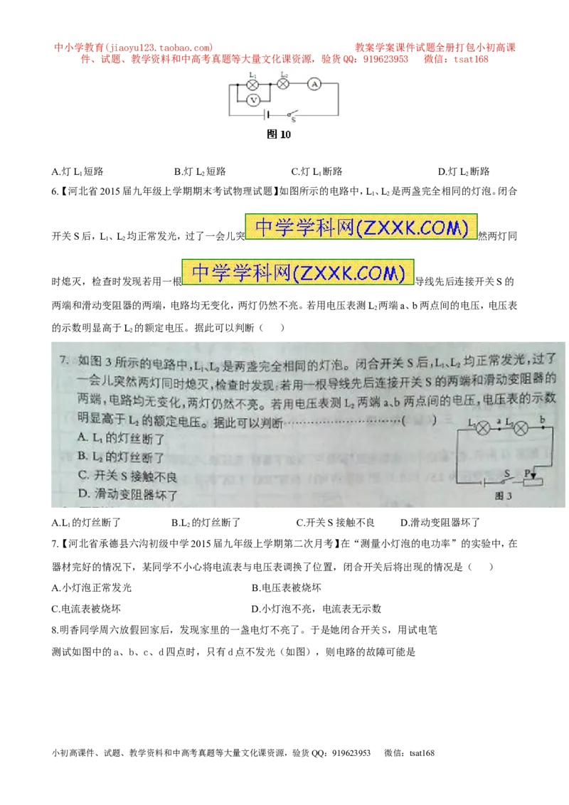 专题09电路故障及设计（测）-备战2016年中考物理二轮讲练测（原卷版）_初物_1初中物理_物理：备战2016年中考物理二轮复习讲练测132份
