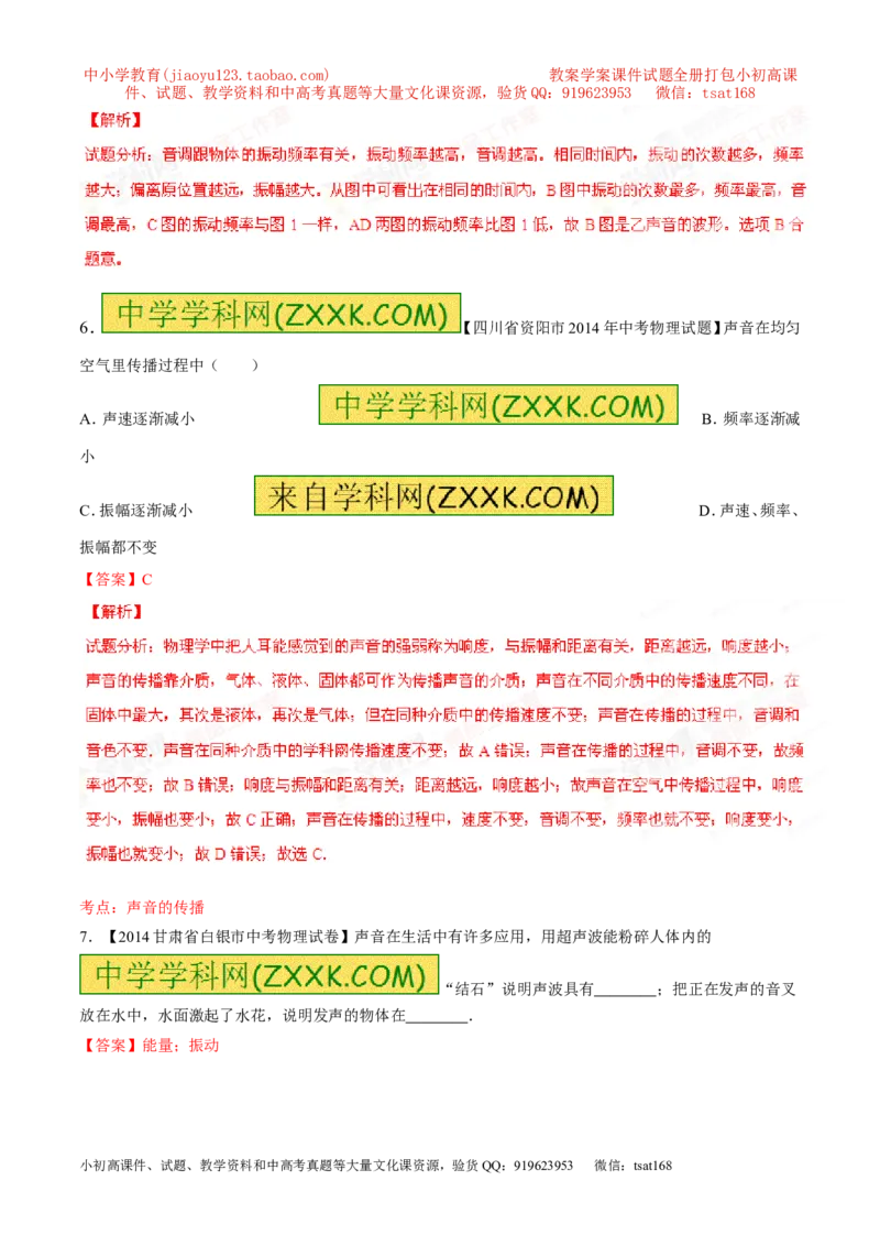 专题01声现象-2年中考1年模拟备战2016年中考物理精品系列（各省统一命题专版）（解析版）_初物_1初中物理_物理：2年中考1年模拟备战2016年中考物理精品系列全套打包30份