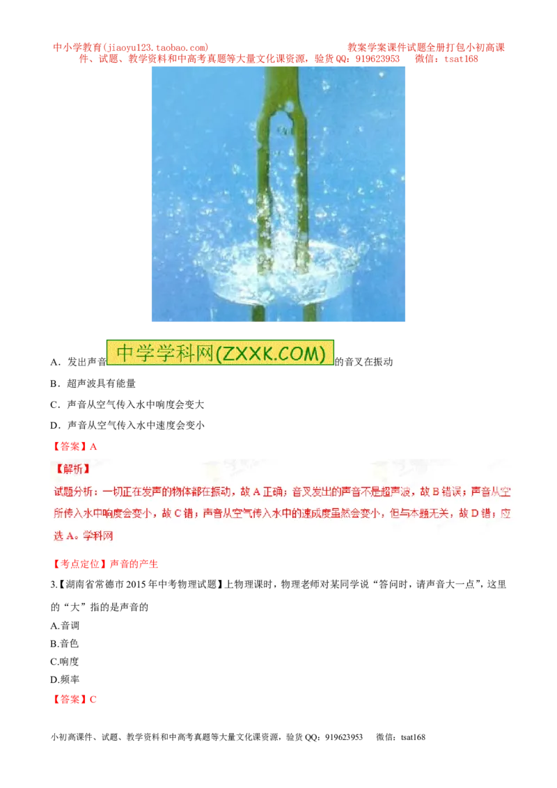 专题01声现象-2年中考1年模拟备战2016年中考物理精品系列（各省统一命题专版）（解析版）_初物_1初中物理_物理：2年中考1年模拟备战2016年中考物理精品系列全套打包30份