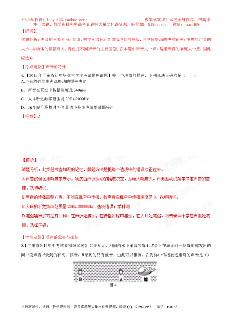 专题01声现象-2年中考1年模拟备战2016年中考物理精品系列（各省统一命题专版）（解析版）_初物_1初中物理_物理：2年中考1年模拟备战2016年中考物理精品系列全套打包30份