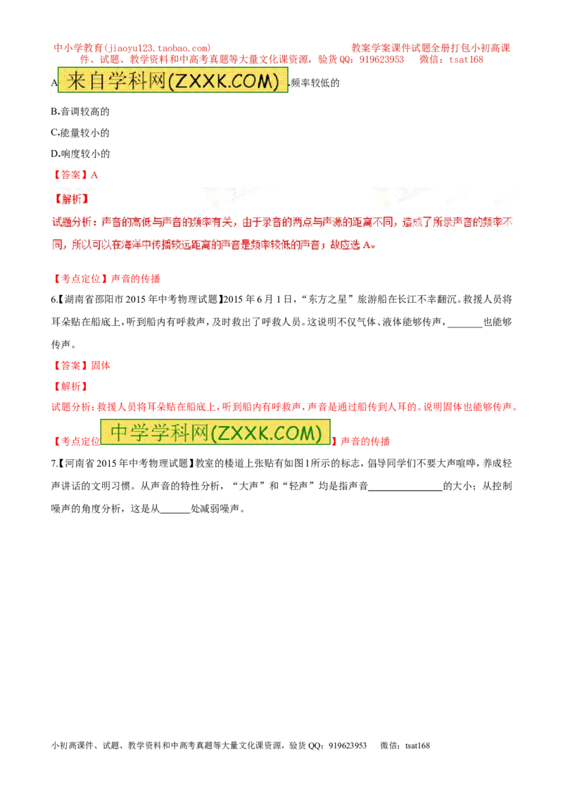 专题01声现象-2年中考1年模拟备战2016年中考物理精品系列（各省统一命题专版）（解析版）_初物_1初中物理_物理：2年中考1年模拟备战2016年中考物理精品系列全套打包30份