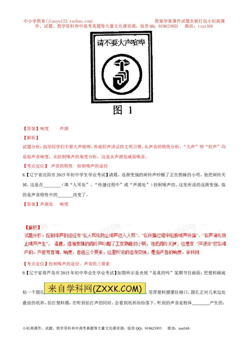 专题01声现象-2年中考1年模拟备战2016年中考物理精品系列（各省统一命题专版）（解析版）_初物_1初中物理_物理：2年中考1年模拟备战2016年中考物理精品系列全套打包30份