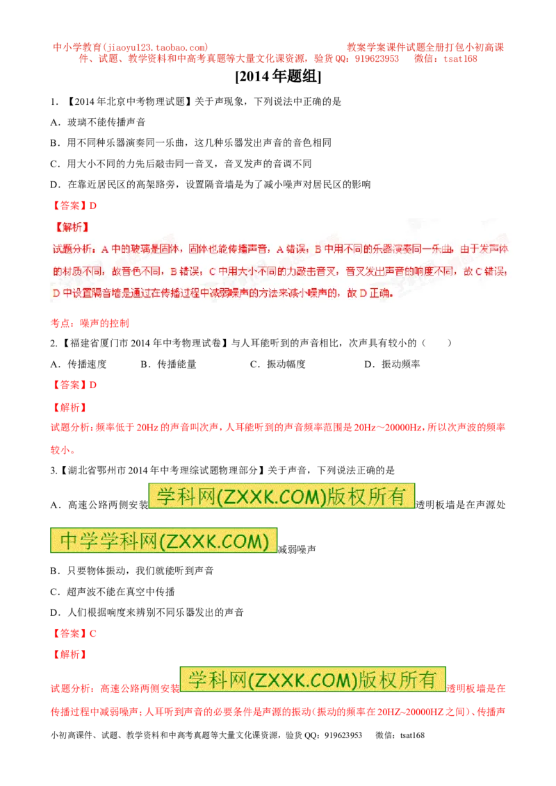 专题01声现象-2年中考1年模拟备战2016年中考物理精品系列（各省统一命题专版）（解析版）_初物_1初中物理_物理：2年中考1年模拟备战2016年中考物理精品系列全套打包30份