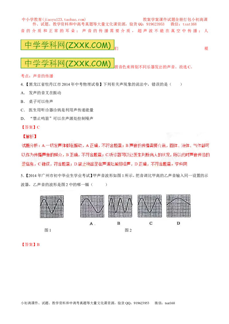 专题01声现象-2年中考1年模拟备战2016年中考物理精品系列（各省统一命题专版）（解析版）_初物_1初中物理_物理：2年中考1年模拟备战2016年中考物理精品系列全套打包30份