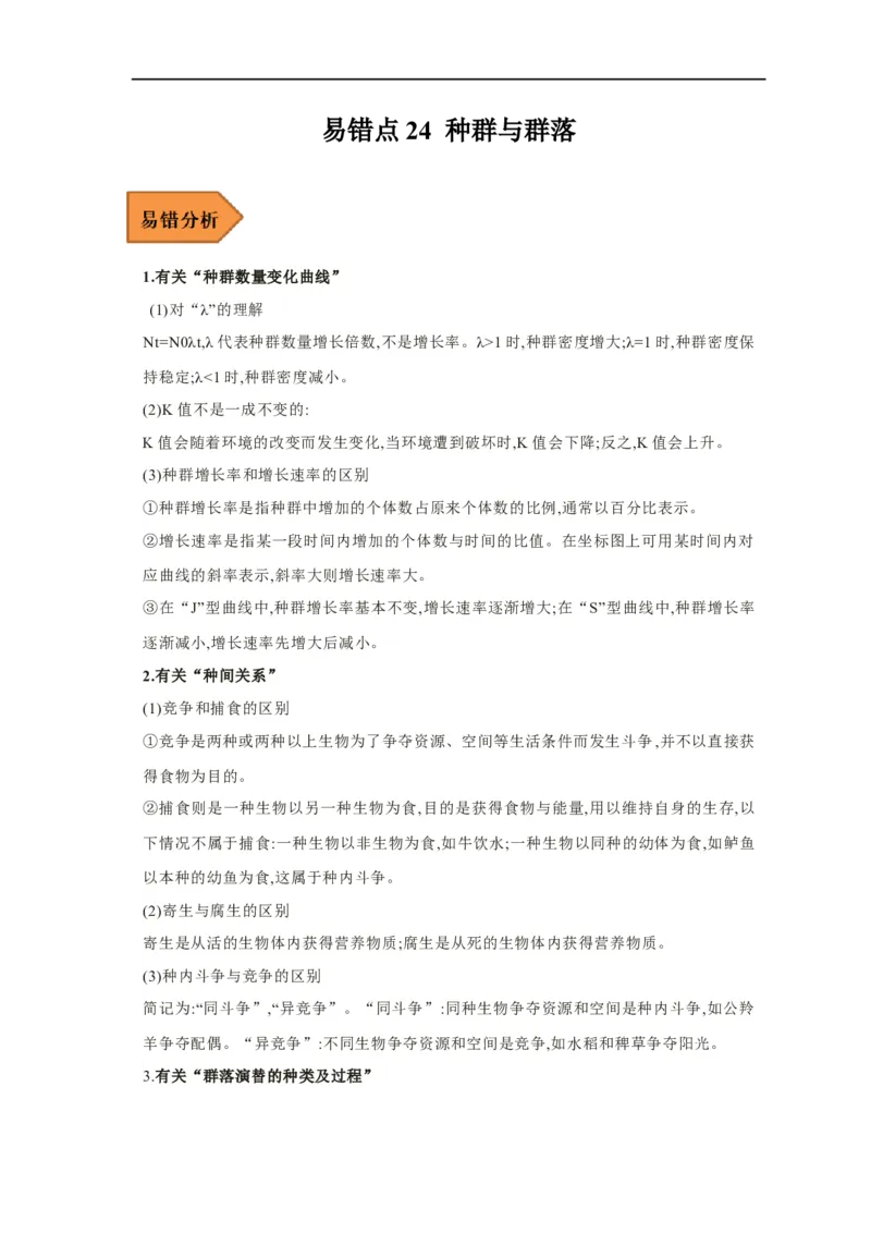 易错点24种群与群落-备战2023年高考生物考试易错题（新教材新高考）（解析版）_新高考复习资料_2023年新高考复习资料_专项复习_备战2023年高考生物考试易错题（新教材新高考）