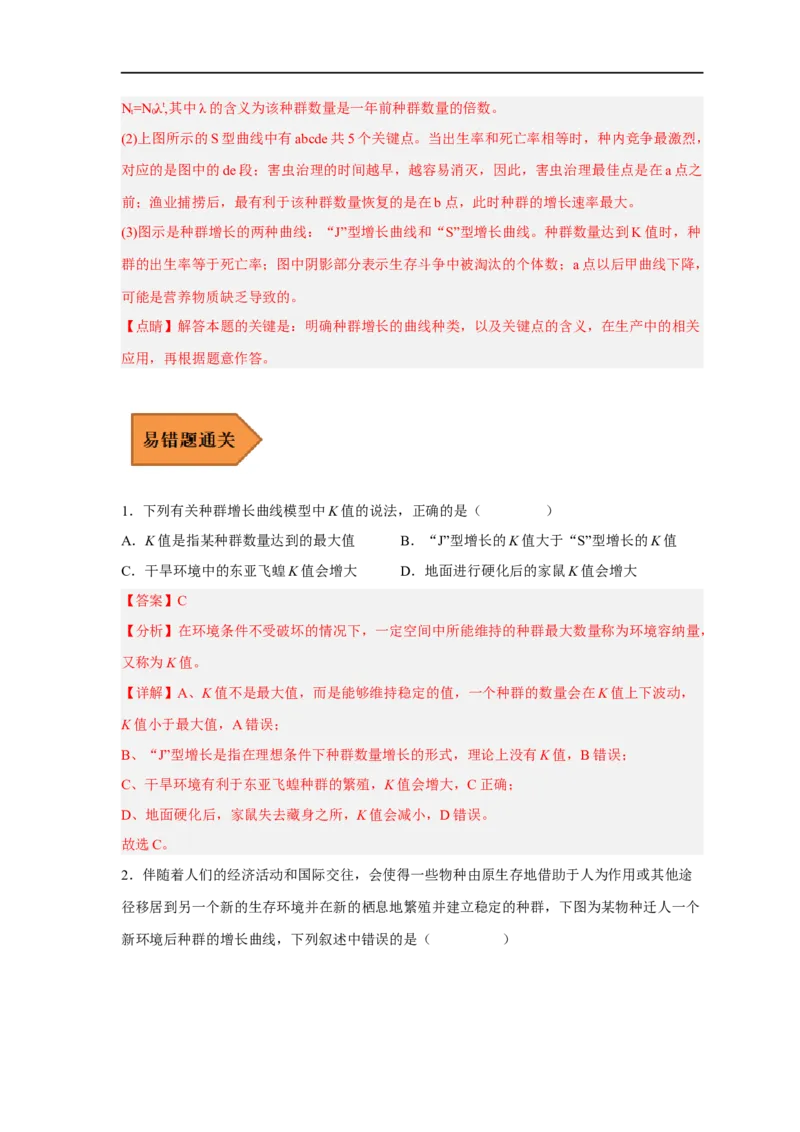 易错点24种群与群落-备战2023年高考生物考试易错题（新教材新高考）（解析版）_新高考复习资料_2023年新高考复习资料_专项复习_备战2023年高考生物考试易错题（新教材新高考）