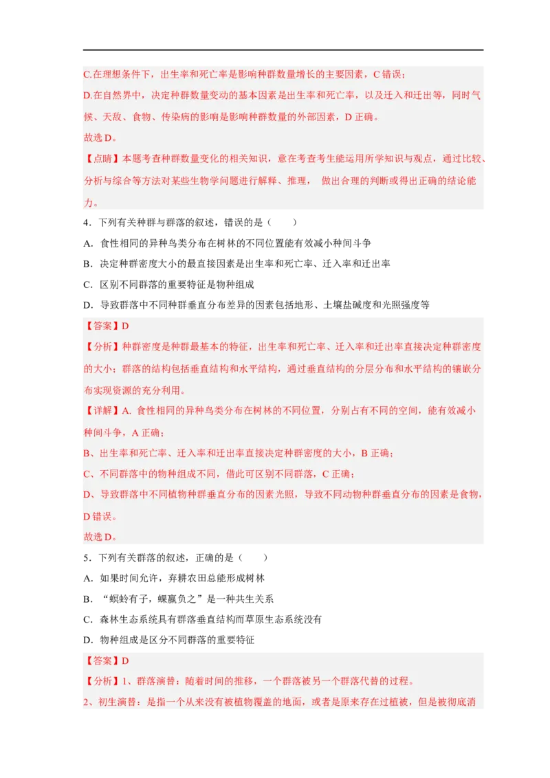 易错点24种群与群落-备战2023年高考生物考试易错题（新教材新高考）（解析版）_新高考复习资料_2023年新高考复习资料_专项复习_备战2023年高考生物考试易错题（新教材新高考）