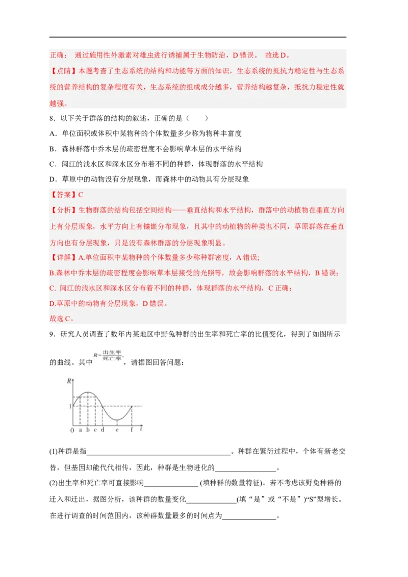 易错点24种群与群落-备战2023年高考生物考试易错题（新教材新高考）（解析版）_新高考复习资料_2023年新高考复习资料_专项复习_备战2023年高考生物考试易错题（新教材新高考）