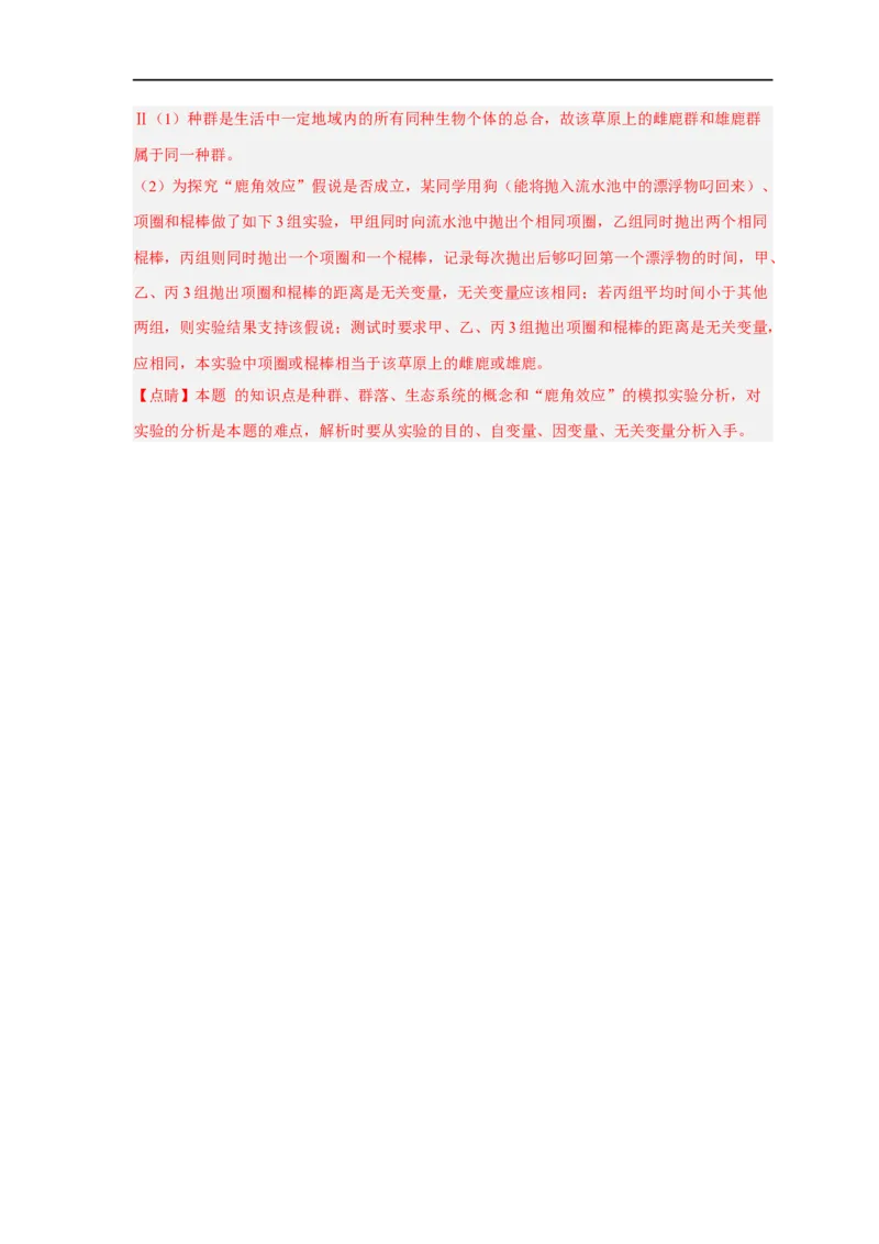 易错点24种群与群落-备战2023年高考生物考试易错题（新教材新高考）（解析版）_新高考复习资料_2023年新高考复习资料_专项复习_备战2023年高考生物考试易错题（新教材新高考）