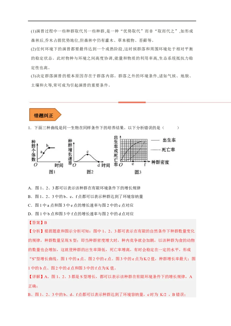 易错点24种群与群落-备战2023年高考生物考试易错题（新教材新高考）（解析版）_新高考复习资料_2023年新高考复习资料_专项复习_备战2023年高考生物考试易错题（新教材新高考）