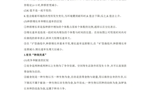 易错点24种群与群落-备战2023年高考生物考试易错题（新教材新高考）（解析版）_新高考复习资料_2023年新高考复习资料_专项复习_备战2023年高考生物考试易错题（新教材新高考）