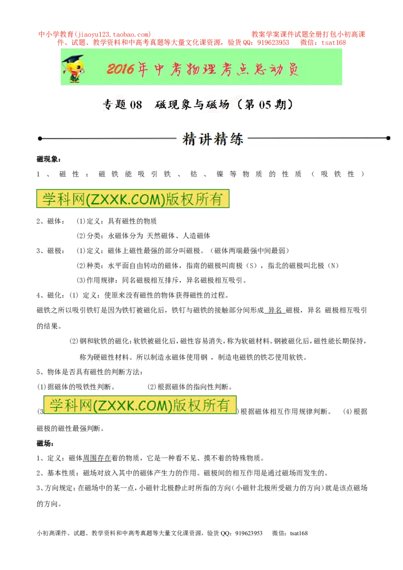 专题08磁现象与磁场（第05期）-2016年中考物理考点总动员系列（解析版）_初物_1初中物理_物理：2016年中考物理考点总动员系列全套打包150份
