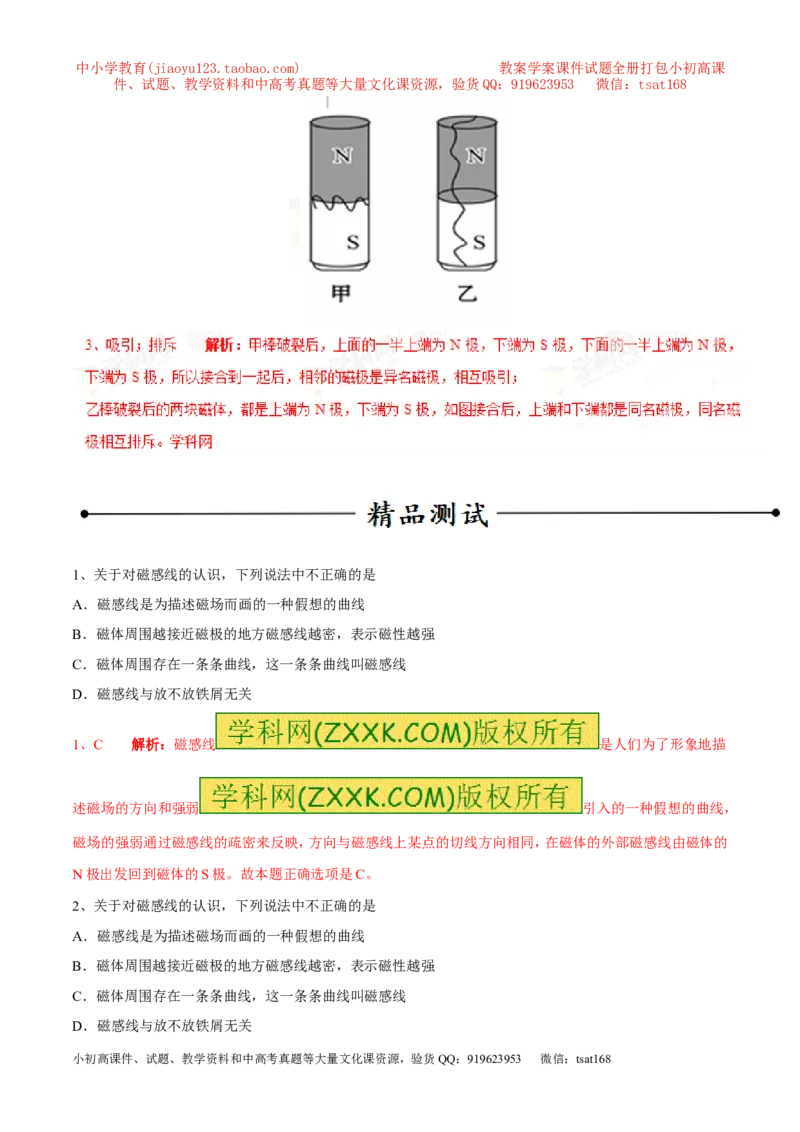专题08磁现象与磁场（第05期）-2016年中考物理考点总动员系列（解析版）_初物_1初中物理_物理：2016年中考物理考点总动员系列全套打包150份