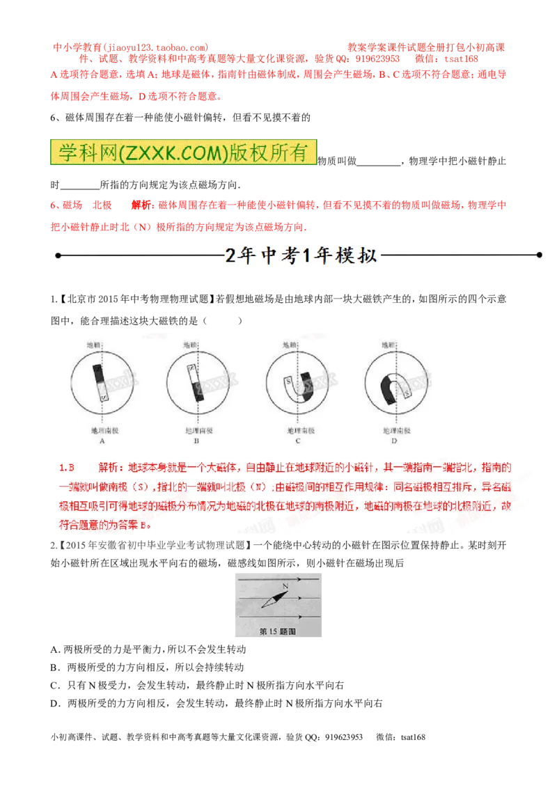 专题08磁现象与磁场（第05期）-2016年中考物理考点总动员系列（解析版）_初物_1初中物理_物理：2016年中考物理考点总动员系列全套打包150份