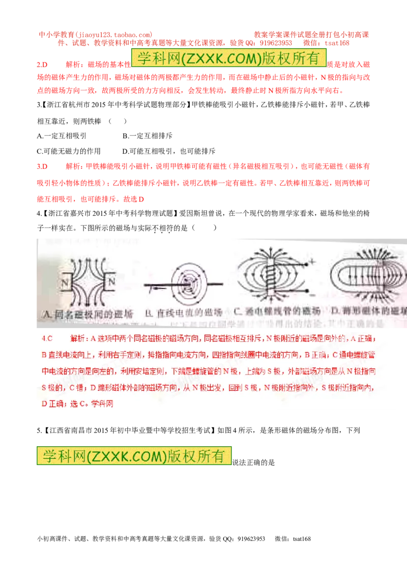 专题08磁现象与磁场（第05期）-2016年中考物理考点总动员系列（解析版）_初物_1初中物理_物理：2016年中考物理考点总动员系列全套打包150份