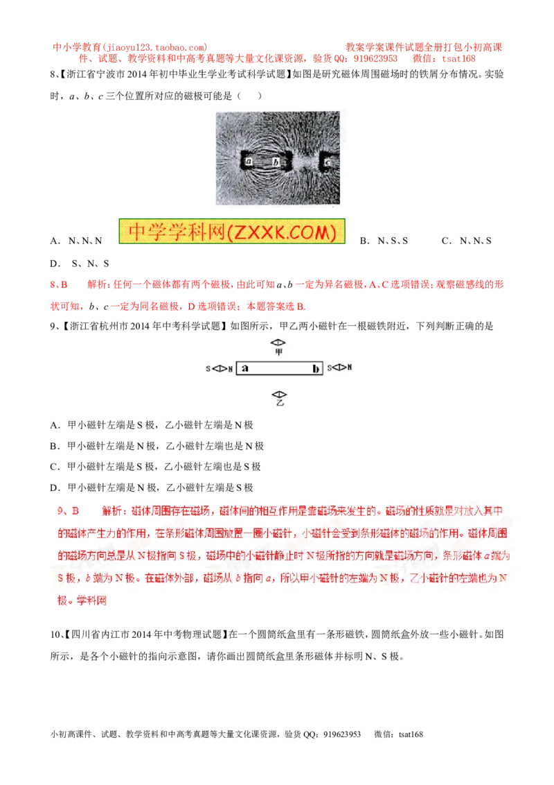 专题08磁现象与磁场（第05期）-2016年中考物理考点总动员系列（解析版）_初物_1初中物理_物理：2016年中考物理考点总动员系列全套打包150份