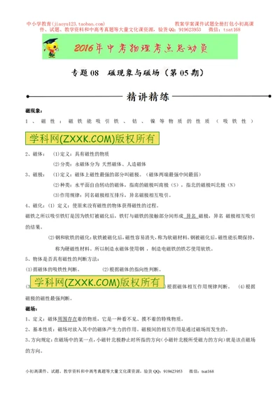 专题08磁现象与磁场（第05期）-2016年中考物理考点总动员系列（解析版）_初物_1初中物理_物理：2016年中考物理考点总动员系列全套打包150份