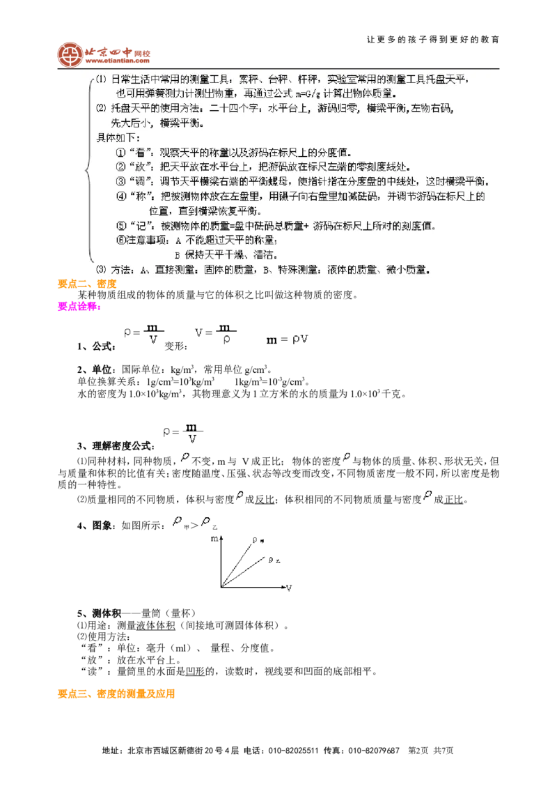 《质量与密度》全章复习与巩固（基础）知识讲解_初物_1初中物理_4初二物理人教版知识导学