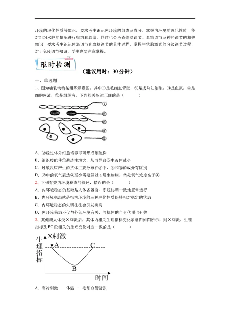 热点03内环境稳态综合分析（原卷版）_通用版（老高考）复习资料_2023年复习资料_专项复习_2023年高考生物热点&middot;重点&middot;难点专练（全国通用）