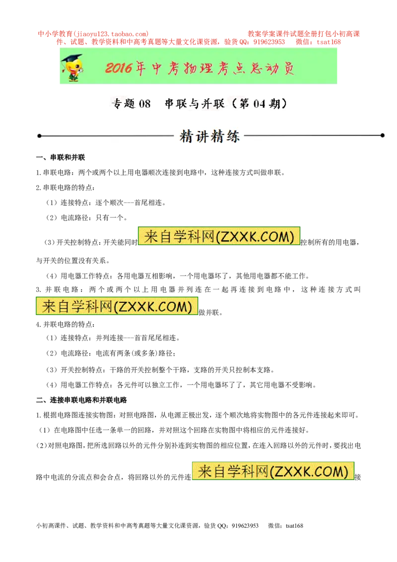 专题08串联与并联（第04期）-2016年中考物理考点总动员系列（解析版）_初物_1初中物理_物理：2016年中考物理考点总动员系列全套打包150份