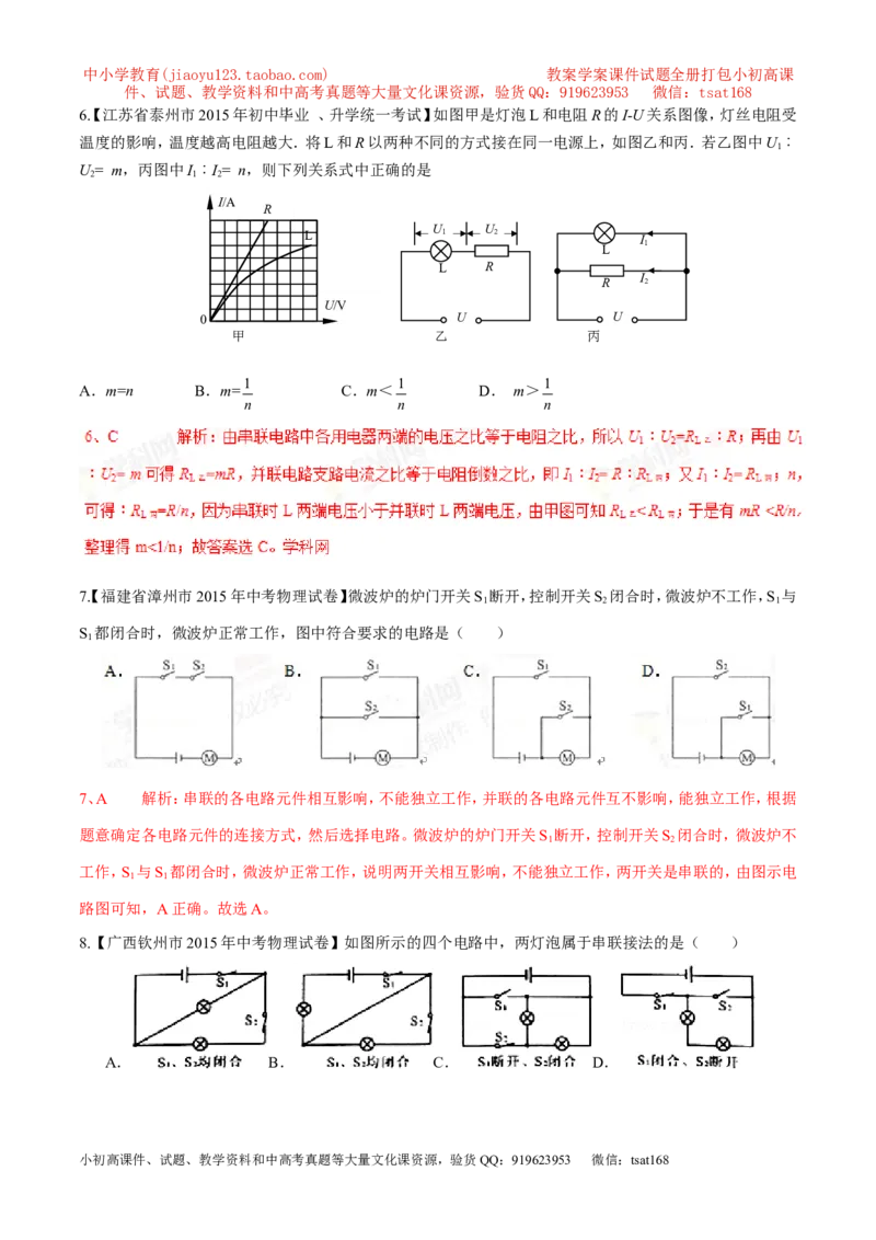专题08串联与并联（第04期）-2016年中考物理考点总动员系列（解析版）_初物_1初中物理_物理：2016年中考物理考点总动员系列全套打包150份