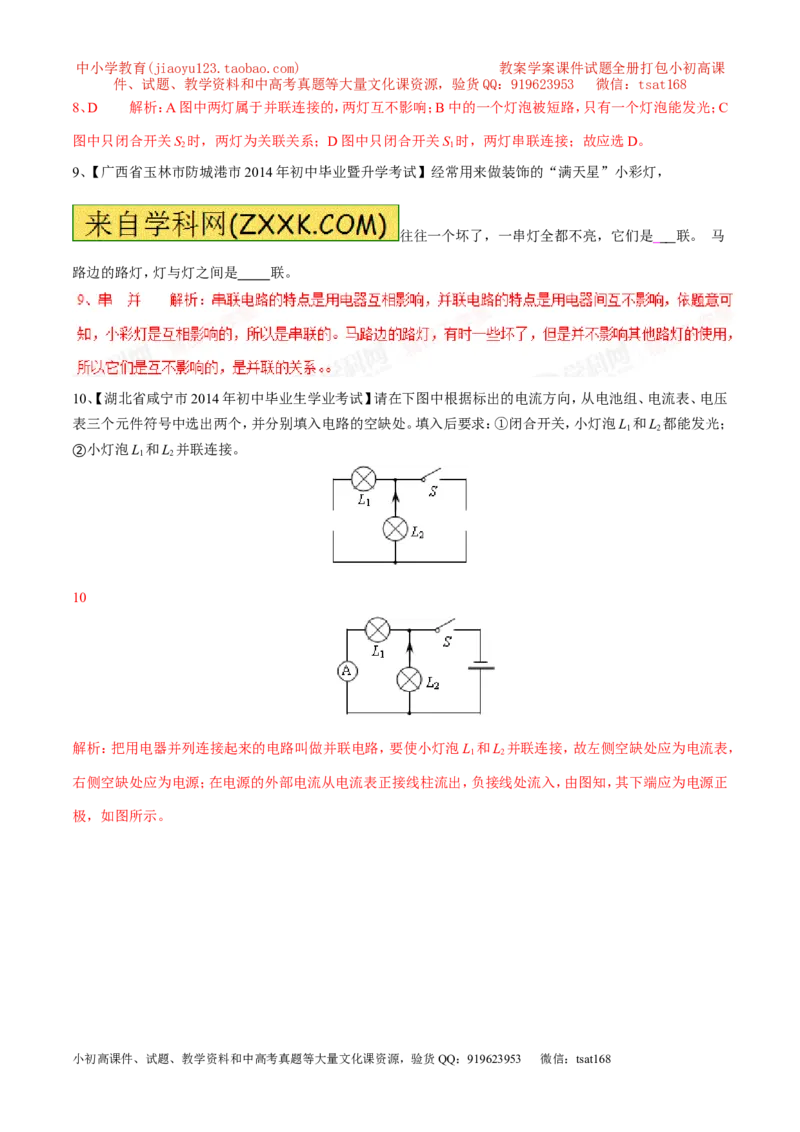 专题08串联与并联（第04期）-2016年中考物理考点总动员系列（解析版）_初物_1初中物理_物理：2016年中考物理考点总动员系列全套打包150份