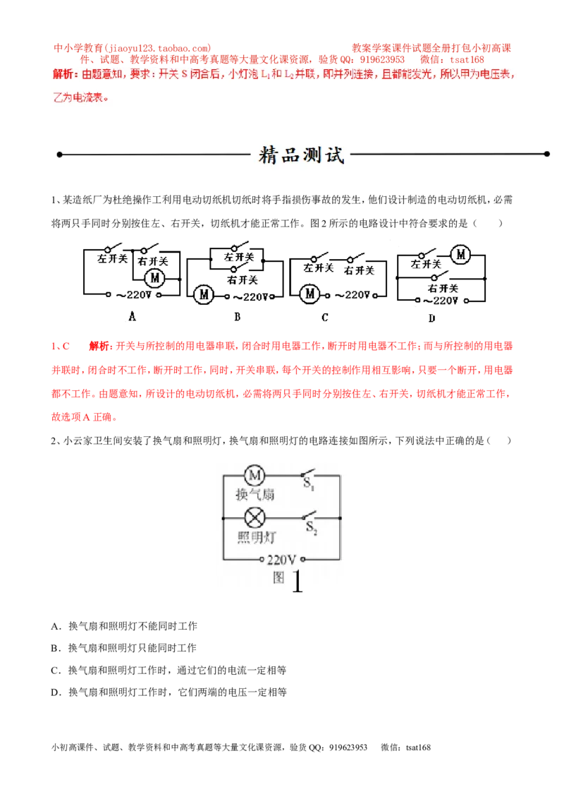 专题08串联与并联（第04期）-2016年中考物理考点总动员系列（解析版）_初物_1初中物理_物理：2016年中考物理考点总动员系列全套打包150份