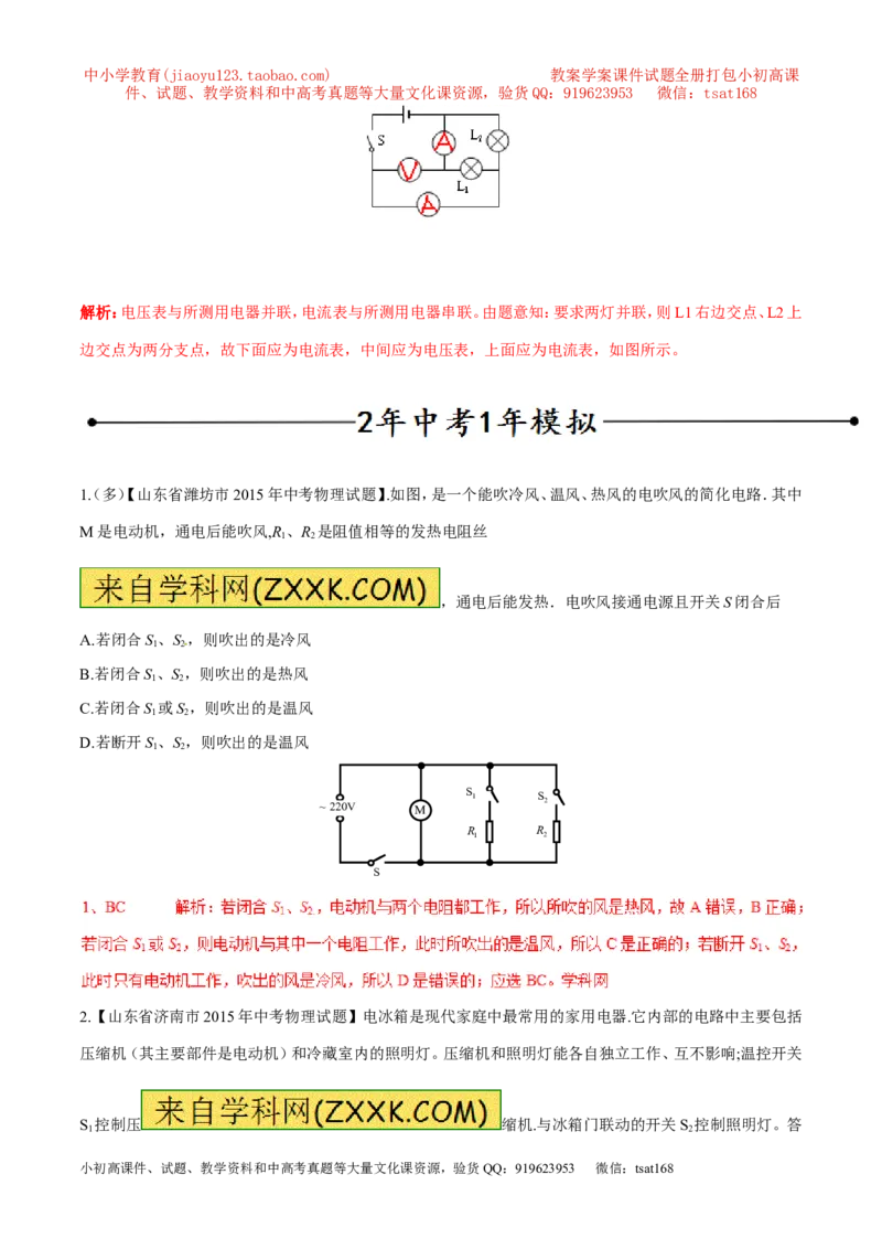 专题08串联与并联（第04期）-2016年中考物理考点总动员系列（解析版）_初物_1初中物理_物理：2016年中考物理考点总动员系列全套打包150份